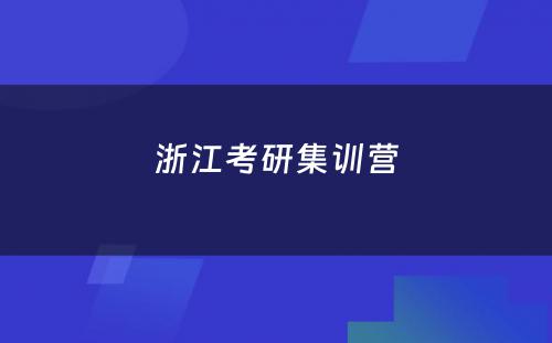 浙江考研集训营