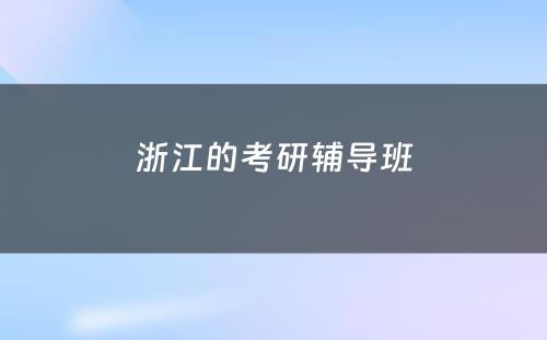 浙江的考研辅导班