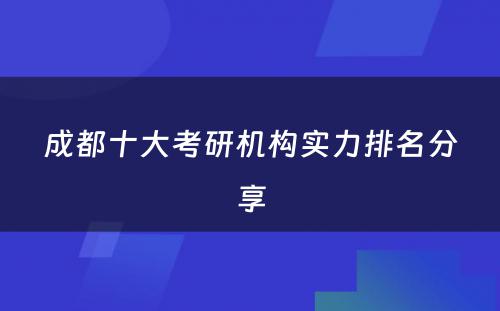 成都十大考研机构实力排名分享