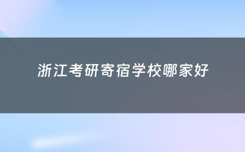 浙江考研寄宿学校哪家好