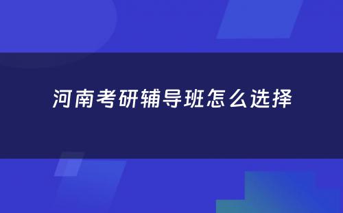 河南考研辅导班怎么选择