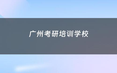 广州考研培训学校