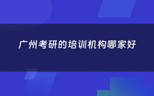 广州考研的培训机构哪家好