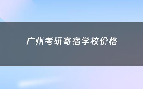 广州考研寄宿学校价格