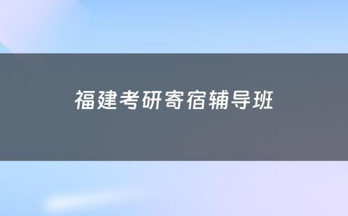 福建考研寄宿辅导班