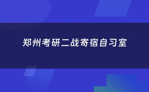 郑州考研二战寄宿自习室