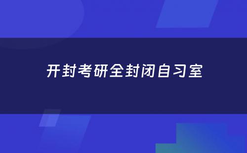 开封考研全封闭自习室