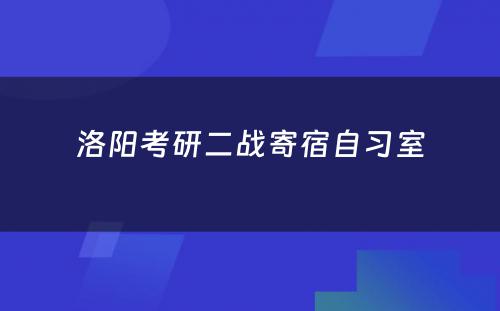 洛阳考研二战寄宿自习室