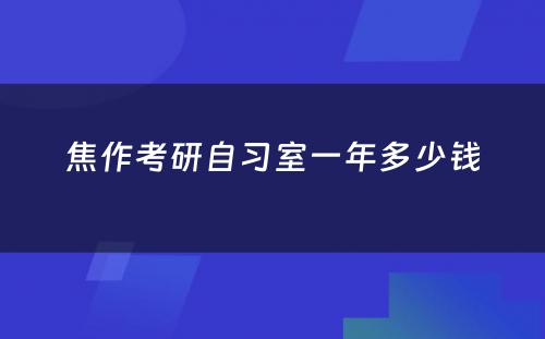 焦作考研自习室一年多少钱