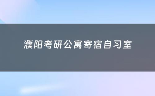 濮阳考研公寓寄宿自习室