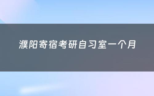 濮阳寄宿考研自习室一个月