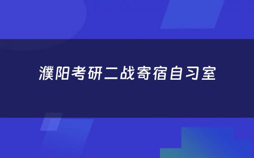 濮阳考研二战寄宿自习室