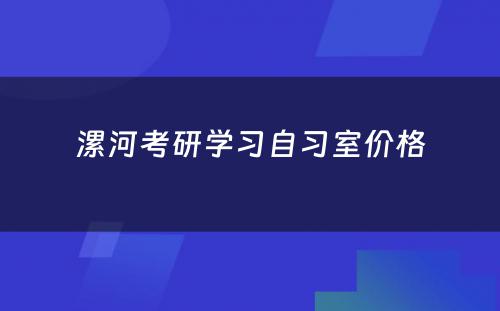 漯河考研学习自习室价格