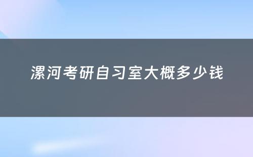 漯河考研自习室大概多少钱