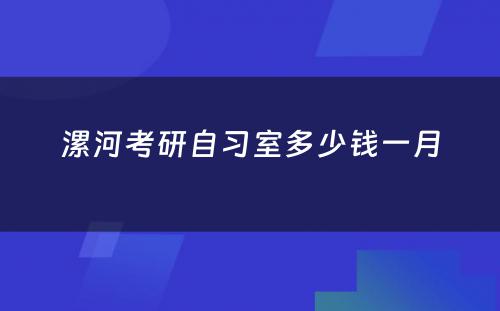 漯河考研自习室多少钱一月