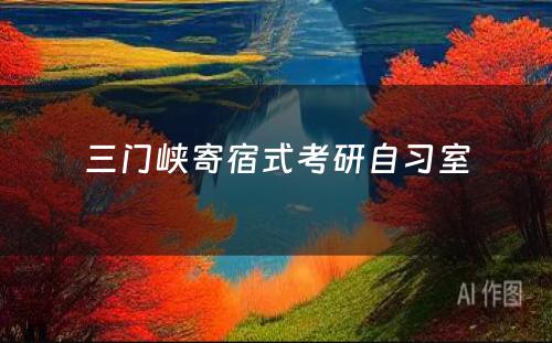 三门峡寄宿式考研自习室