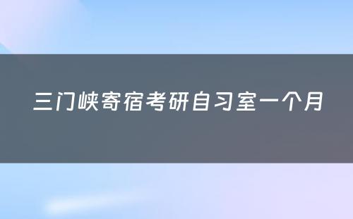 三门峡寄宿考研自习室一个月