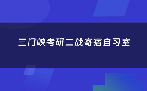 三门峡考研二战寄宿自习室