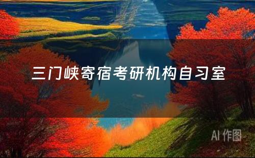 三门峡寄宿考研机构自习室