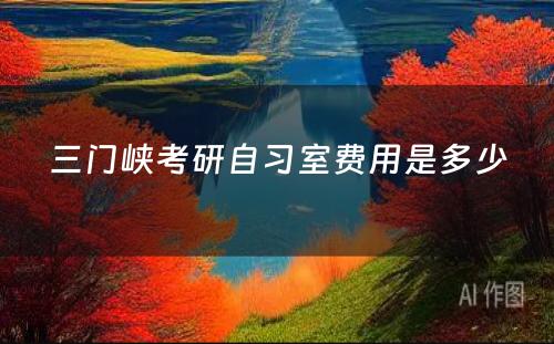 三门峡考研自习室费用是多少