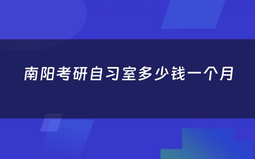 南阳考研自习室多少钱一个月