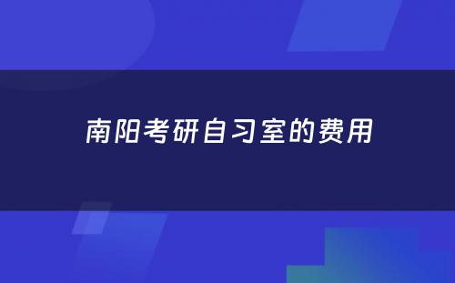 南阳考研自习室的费用