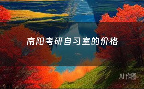 南阳考研自习室的价格