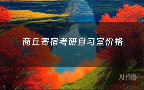 商丘寄宿考研自习室价格