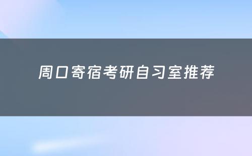 周口寄宿考研自习室推荐