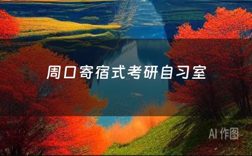 周口寄宿式考研自习室