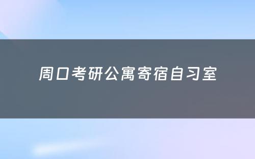 周口考研公寓寄宿自习室