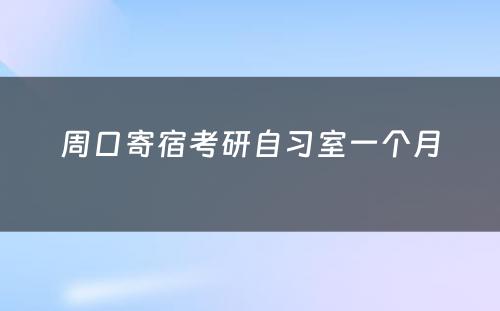 周口寄宿考研自习室一个月