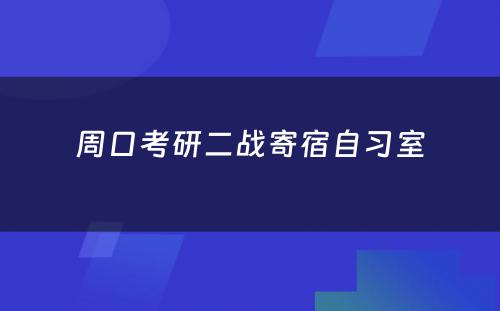 周口考研二战寄宿自习室