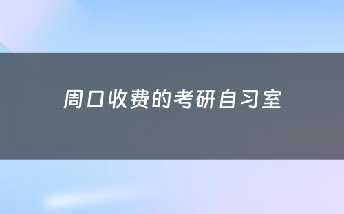 周口收费的考研自习室