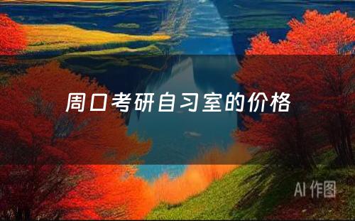 周口考研自习室的价格