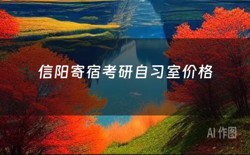 信阳寄宿考研自习室价格