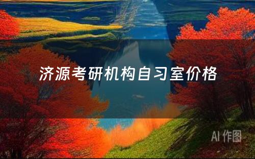 济源考研机构自习室价格