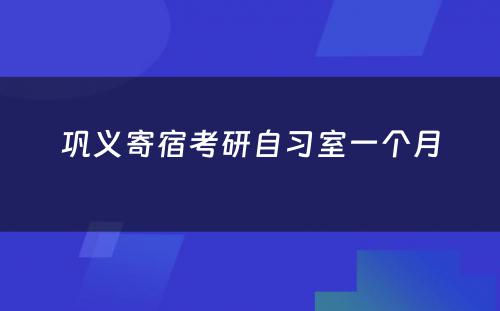 巩义寄宿考研自习室一个月