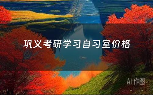 巩义考研学习自习室价格