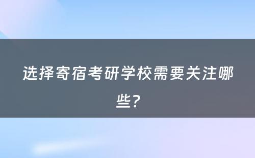 选择寄宿考研学校需要关注哪些？