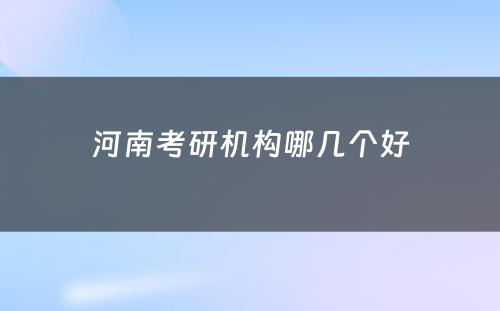 河南考研机构哪几个好