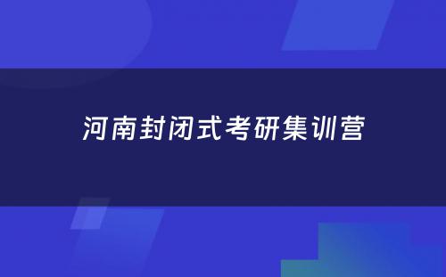 河南封闭式考研集训营