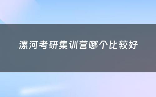 漯河考研集训营哪个比较好