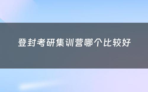 登封考研集训营哪个比较好