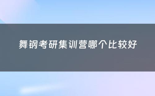 舞钢考研集训营哪个比较好