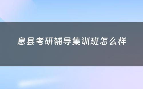 息县考研辅导集训班怎么样