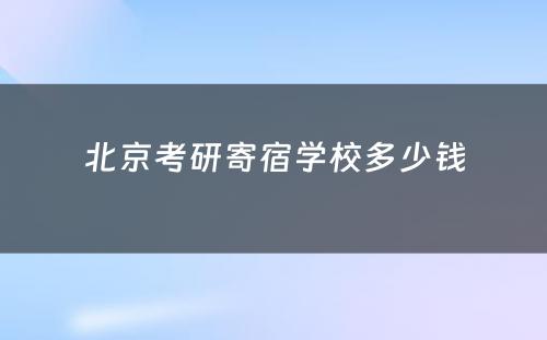 北京考研寄宿学校多少钱