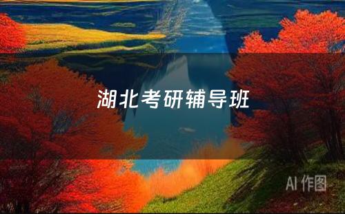 湖北考研辅导班