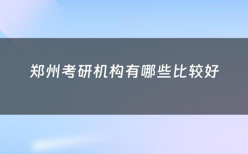 郑州考研机构有哪些比较好