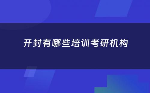 开封有哪些培训考研机构